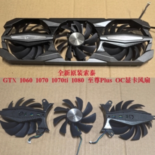 1070 1060 1070ti 1080 OC显卡风扇 全新原装 至尊Plus 索泰GTX