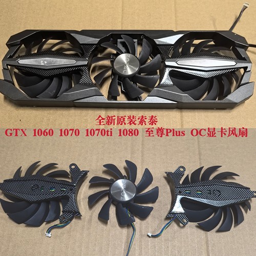 全新原装索泰GTX 1060 1070 1070ti 1080 至尊Plus OC显卡风扇