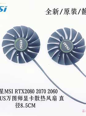 全新msi微星RTX2080 2080Ti 万图师VENTUS显卡风扇PLA09215B12H