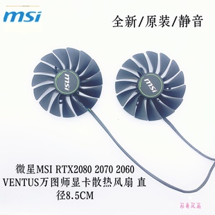 全新msi微星RTX2080 万图师VENTUS显卡风扇PLA09215B12H 2080Ti