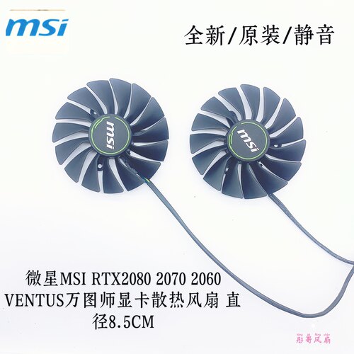 全新msi微星RTX2080 2080Ti 万图师VENTUS显卡风扇PLA09215B12H