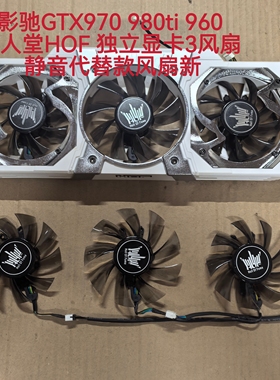 影驰GTX970 980ti 960名人堂HOF 独立显卡3风扇 静音原装款风扇新