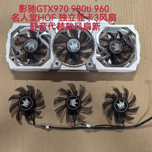 影驰GTX970 980ti 960名人堂HOF 独立显卡3风扇 静音原装款风扇新
