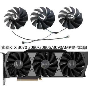索泰RTX 3070/3070ti/3080/3080ti/3090 AMP Holo 显卡风扇