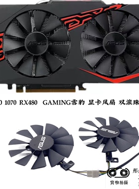 华硕ASUS GTX1060 1070 RX480  GAMING雪豹 显卡风扇 双滚珠风扇