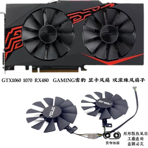 华硕ASUS GTX1060 1070 RX480  GAMING雪豹 显卡风扇 双滚珠风扇