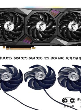 MSI/微星RTX 3060 3070 3080 3090 /RX 6800 6900 魔龙X静音风扇