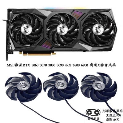 MSI/微星RTX 3060 3070 3080 3090 /RX 6800 6900 魔龙X静音风扇