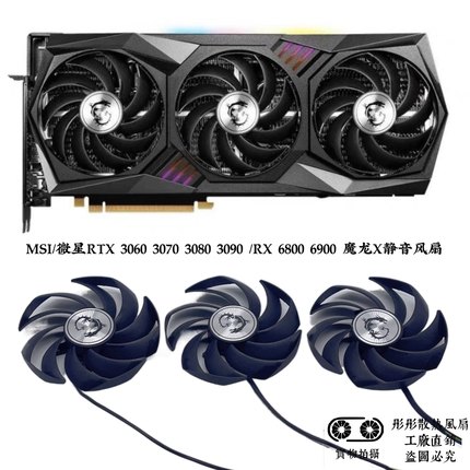 MSI/微星RTX 3060 3070 3080 3090 /RX 6800 6900 魔龙X静音风扇