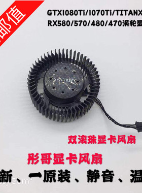 GTX1080Ti/1070Ti/TITANX/980Ti RX580/570/480/470涡轮显卡风扇
