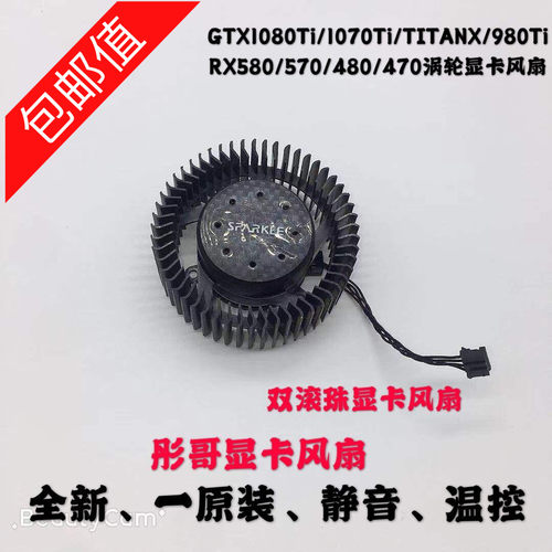 GTX1080Ti/1070Ti/TITANX/980Ti RX580/570/480/470涡轮显卡风扇