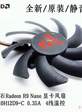 蓝宝石Radeon R9 Nano 显卡风扇  FDC10H12D9-C  0.35A   4线温控