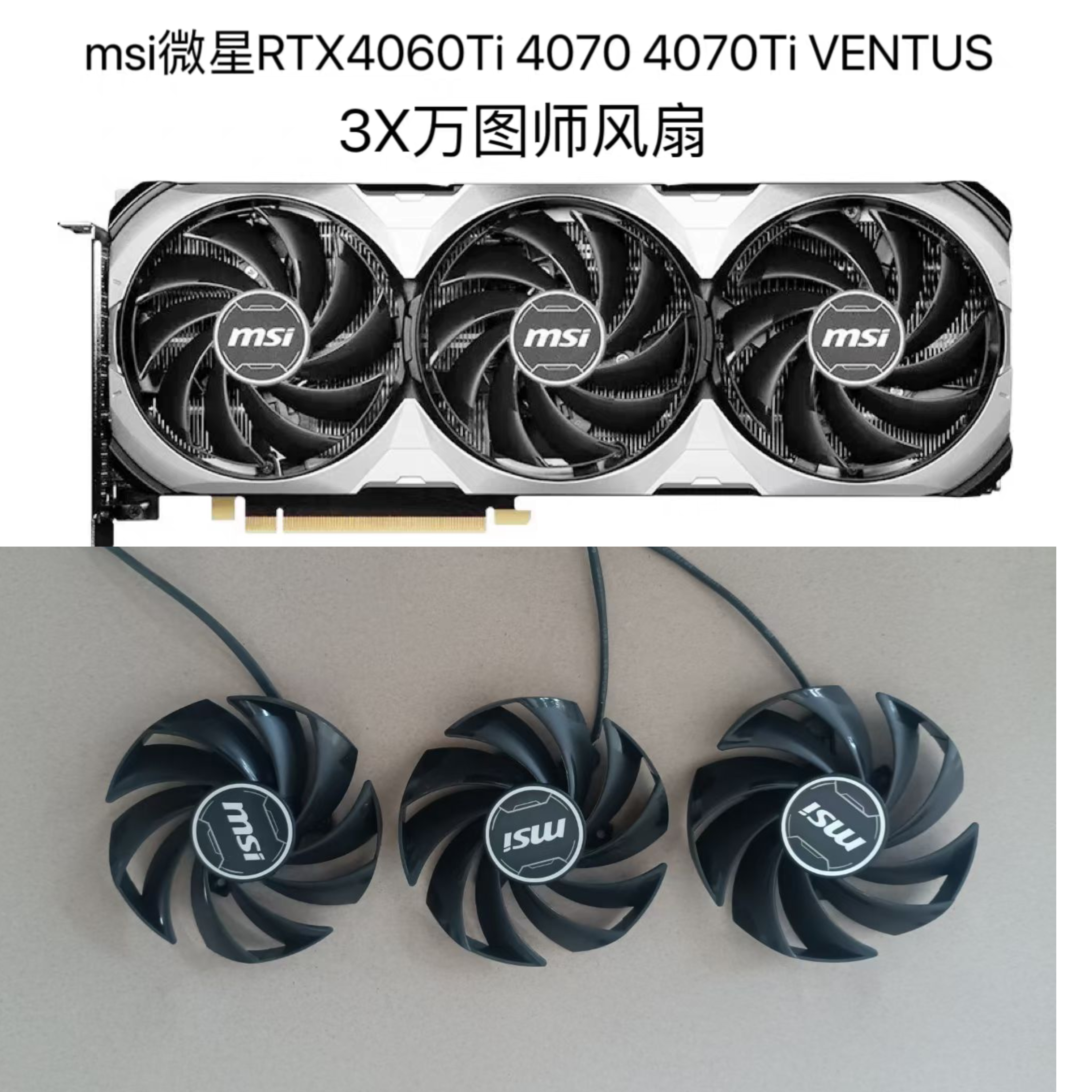全新msi微星RTX4060Ti 4070 4070Ti VENTUS 3X万图师风扇原装静音