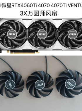 全新msi微星RTX4060Ti 4070 4070Ti VENTUS 3X万图师风扇原装静音
