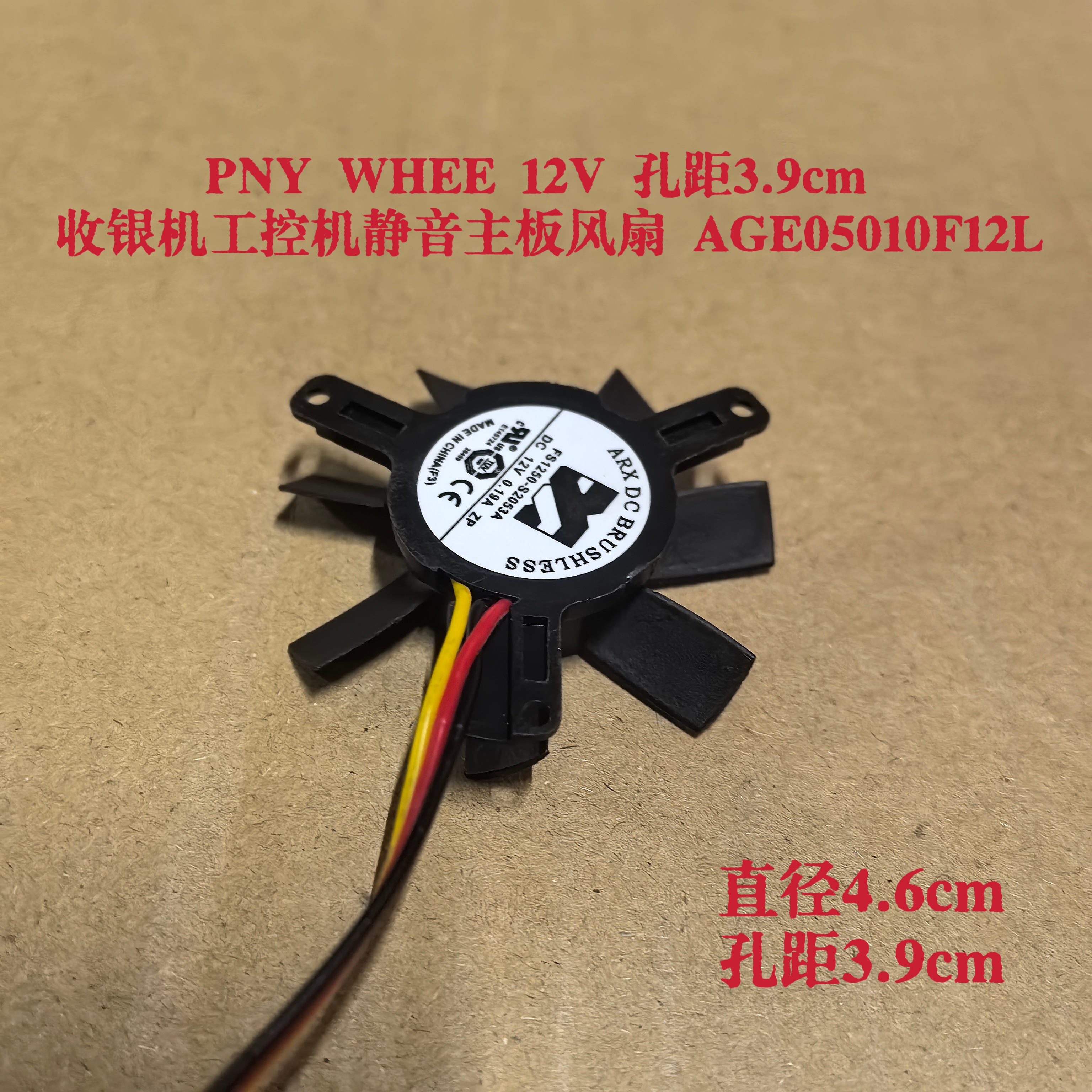 PNY WHEE 12V 孔距3.9cm 收银机工控机静音主板风扇 AGE05010F12L
