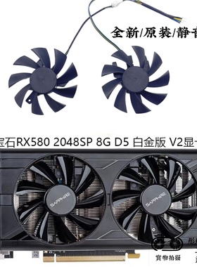 SAPPHIRE/蓝宝石RX580 2048SP 8G D5 白金版 V2显卡风扇T129215SU