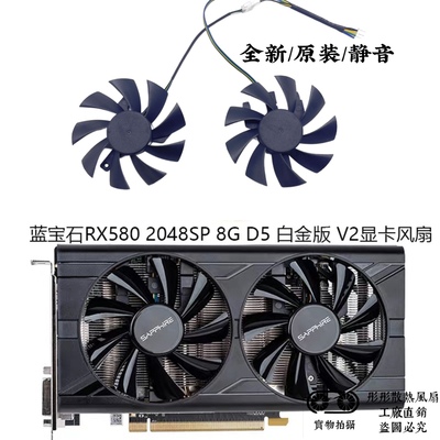 SAPPHIRE/蓝宝石RX580 2048SP 8G D5 白金版 V2显卡风扇T129215SU