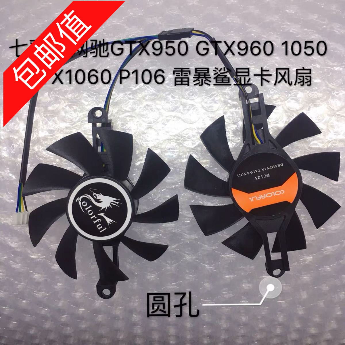 七彩虹网驰GTX950 GTX960 1050 GTX1060 P106 雷暴鲨显卡风扇