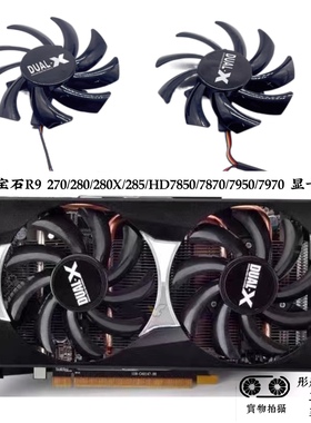 蓝宝石R9 270/280/280X/285/HD7850/7870/7950/7970显卡风扇8.5cm
