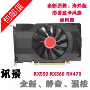 RX560 RX550 RX470 海外版 双滚珠轴承 XFX 显卡单风扇 讯景