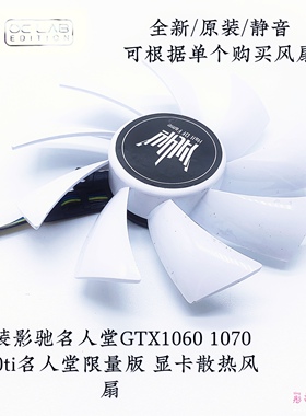 影驰 名人堂GTX1060 1070 1080ti名人堂限量版 显卡散热风扇 包邮