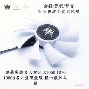影驰 名人堂GTX1060 1070 1080ti名人堂限量版 显卡散热风扇 包邮