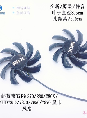 包邮蓝宝石R9 270/280/280X/285/HD7850/7870/7950/7970 显卡风扇