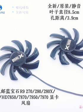 包邮蓝宝石R9 270/280/280X/285/HD7850/7870/7950/7970 显卡风扇