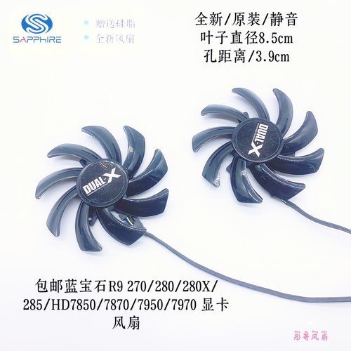 包邮蓝宝石R9 270/280/280X/285/HD7850/7870/7950/7970 显卡风扇
