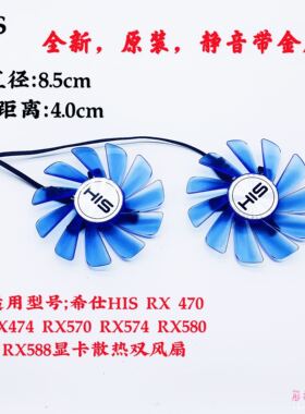 希仕HIS RX 470 RX474 RX570 RX574 RX580 RX588显卡双风扇