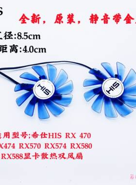 希仕HIS RX 470 RX474 RX570 RX574 RX580 RX588显卡双风扇