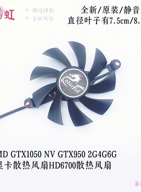 AMD GTX1050 NV GTX950 2G4G6G 显卡散热风扇HD6700散热风扇静音