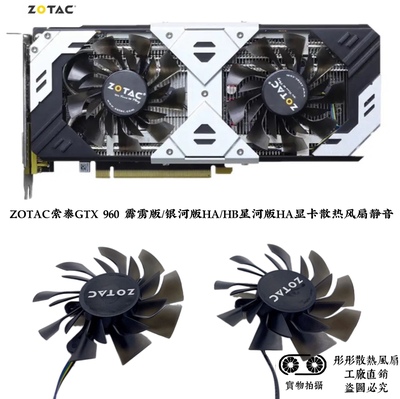ZOTAC索泰GTX 960 霹雳版/银河版HA/HB星河版HA显卡散热风扇静音