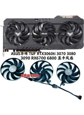 ASUS华硕 TUF RTX3060ti 3070 3080 3090 RX6700 6800 显卡风扇