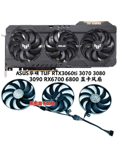 ASUS华硕 TUF RTX3060ti 3070 3080 3090 RX6700 6800 显卡风扇
