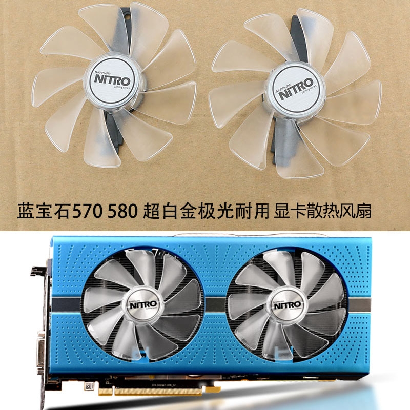 蓝宝石RX 580/570/480/470 白金/超白金/海外版通用蓝光 滚珠风扇