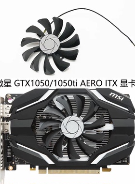 MSI微星 GTX1050/1050ti AERO ITX OCV1显卡风扇 HA9010H12SF-Z