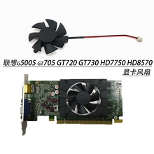联想g5005 gt705 GT720 GT730 HD7750 HD8570 4.7CM 显卡风扇静音