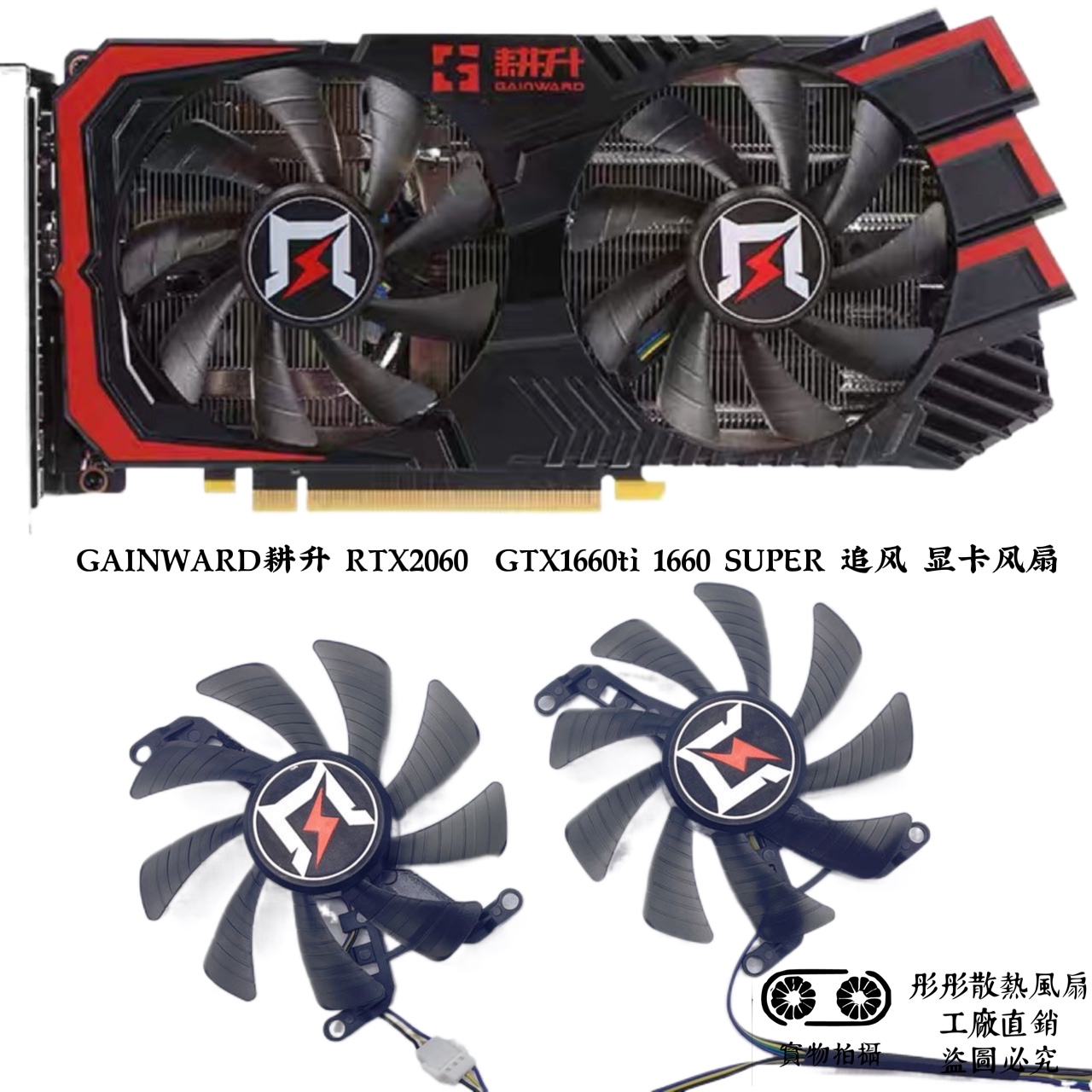 GAINWARD耕升 RTX2060  GTX1660ti 1660 SUPER 追风 显卡风扇