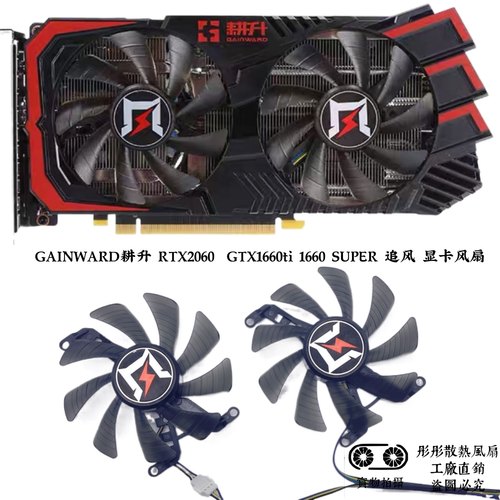 GAINWARD耕升 RTX2060  GTX1660ti 1660 SUPER 追风 显卡风扇