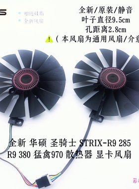 华硕STRIX-R9 380 GTX970 980 980ti GAMING显卡风扇FD10015H12S