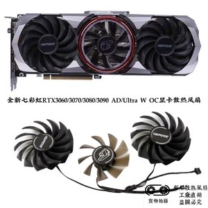 全新七彩虹RTX3060/3070/3080/3090 AD/Ultra W OC显卡散热风扇静