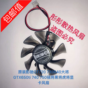 包邮影驰GT720 730640大将GTX650ti 740 750骁将黑将虎将显卡风扇