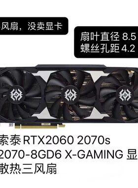 索泰RTX 2060/2060s/2070/2070s/2080s 1660ti X-GAMING显卡风扇