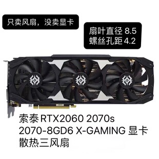 索泰RTX 2060/2060s/2070/2070s/2080s 1660ti X-GAMING显卡风扇