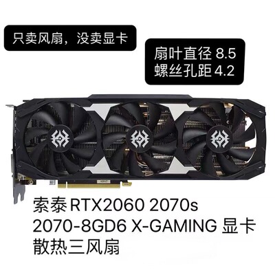 索泰RTX 2060/2060s/2070/2070s/2080s 1660ti X-GAMING显卡风扇