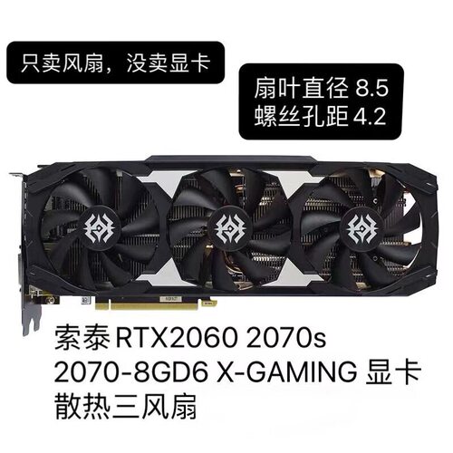 索泰RTX 2060/2060s/2070/2070s/2080s 1660ti X-GAMING显卡风扇