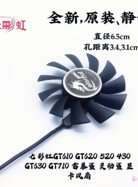 七彩虹GT610 GT620 520 430 GT630 GT710 雷暴鲨 灵动鲨 显卡风扇
