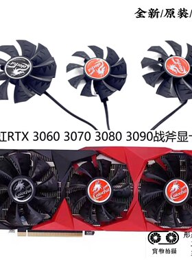 七彩虹ColorfUl RTX3060 RTX3070 RTX3080 RTX3090战斧显卡风扇