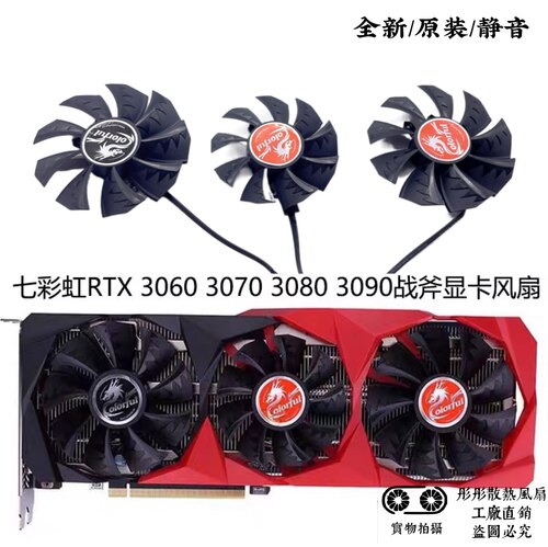 七彩虹ColorfUl RTX3060 RTX3070 RTX3080 RTX3090战斧显卡风扇